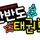 한반도태권도장 이미지