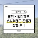 비바랜드 - 익산시 익산대로19길 8-2 | 홍천 비발디파크 스노위랜드 곤돌라 내돈내산 후기(하계시즌) | 스노위랜드 곤돌라 이용방법, 비발디...
