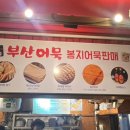 부산어묵&호떡당 이미지