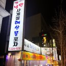 낭만사계절해산물포차