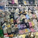 나라약국 | 다낭 한시장 크록스 258번 후기 / 다낭 기념품리스트 약국쇼핑리스트 추천