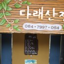 다래펜션 이미지