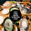 대가돼지국밥사천점 | [내돈내산]경남 사천시 사천읍 솥밥이 나오는 국밥 맛집 대가돼지국밥