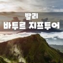 다루농장 | 인도네시아 발리 지프 투어 비교, 한국어 가능 가이드 추천 와얀가이드, 바투르산 지프 투어