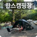 [원주 캠핑장]아이와 가기 좋은 '한스캠핑장' 후기