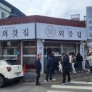 (주)외갓집