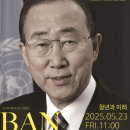 반기문 전 UN사무총장 초청특강 이미지