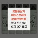 꽃을든남자 헤어스프레이 상큼한허브향 헤어 스프레이 후기 후기 비교