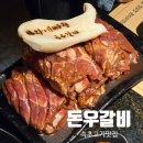 콩마을돼지마을 | 속초 청초호 고기맛집 돈우마을 또간집 나온 돼지갈비 내돈내산 후기