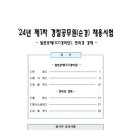 은평구시설관리공단 노동조합 | [기출문제/24년1차] 24년 1차 경찰공무원(순경) 채용시험: 헌법, 형사법, 경찰학