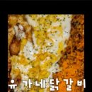 유가네닭갈비 영남대점 이미지