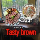 대화약품(주) | [ 대전 괴정동 ] 스테이크, 뇨끼 잘하는 양식 맛집 ▾테이스티브라운▾