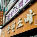 춘천 남춘천역 소바랑 튀김만두가 끝내주는 춘천소바 내돈내산 솔직후기