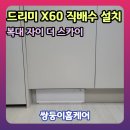 청주 | 드리미 x60마스터 직배수 설치 비용 청주시공후기