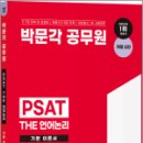 박문각 공무원 PSAT THE 언어논리 기본 이론서(개정 2판), 김현정, 박문각 이미지