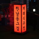한남동그집(배곧점) 이미지