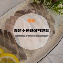 [청주] 신선한 회 다양한 메뉴 청운수산활어직판장 하복대점 추천후기