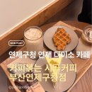 연제구청 (1층) | 연제 다이소 카페 추천 | 물만골 카페, 커피볶는 시골커피 부산연제구청점