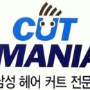 컷트매니아 이미지