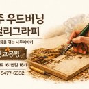 생활수묵화와 우드버닝 이미지