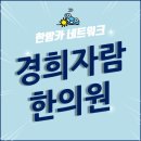 경희자람한의원 이미지