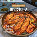 태화십리대숲먹거리단지 | 울산 중구 태화동 맛집 어일생아구 태화강 국가정원 순살 아구불고기 점심 밥집