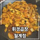휘경18 | 월계역 내 돈 내산 휘경곱창 월계점 솔직후기