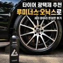 휠타이어명가셀프세차 | 타이어 광택제 추천, 루미너스 오닉스로 세차 마무리 완성한 후기