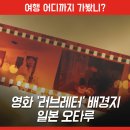 다이세 | 영화 속 배경지 오타루 여행