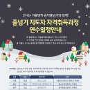 겨울방학 맞이 &#34;대한줄넘기 협회 한국줄넘기 교육원 연수 일정&#34; 이미지