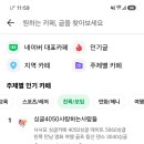 네이버 카페중에서 친목/모임 주제별 인기카페에 싱글4050사랑하는사람들 카페가 랭크되었습니다 이미지