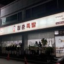 청춘족발논산1호점 | 논산족발맛집 청춘족발논산1호점에서 마늘보쌈+바베큐족발 먹은후기!