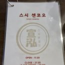 스시센코오