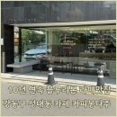 강동구 성내동 10년 연속 블루리본 받은 카페 라떼맛집 커피몽타주
