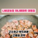 나비골농협하나로마트 - 함평군 영수길 372 | 나비골농협하나로마트