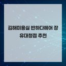 반하다헤어 네이버블로그