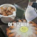여기고씨네 | 제주 서귀포 맛집] 여기고씨네 | 인생 딱새우회를 맛보다! '여기고씨네 제주남원본점' 포장 후기 (ft...