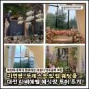 입장로 | 대전웨딩홀 투어 | 라비에벨웨딩홀 포레스트뷰 프리미엄예식 후기(뷔페 사진)