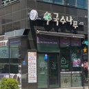 국수나무 강릉유천점 이미지