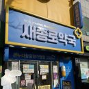 새제일약국 이미지