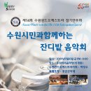제14회 수원윈드오케스트라 정기연주회 안내입니다...^^ 이미지