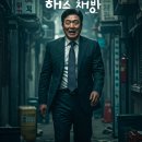 이규환 | 영화 보스 솔직 후기, 기대 반 걱정 반 결과는 의외의 반전!