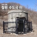 철원읍사무소 | [강원] 철원 수도국 터 | 분단의 아픔 대한민국 근대유산 철원수도국지내급수탑
