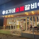 유가네숯불갈비 이미지