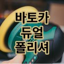 알리익스프레스 바토카 듀얼 폴리셔 / 알테크 / 페클 / 유막 / 왁스 / 자동차 디테일링