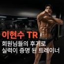 에스라인 휘트니스 | [목포/남악] 더블에스 휘트니스 목포점 회원님들의 실제 후기로 실력을 증명하는 이현수 트레이너