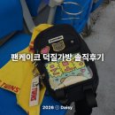 엘지로 | 엘지트윈스 야구 직관가방 추천 '팬케이크' 덕질가방 슬링백 솔직 후기