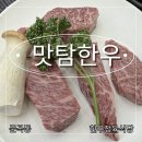 맛탐한우