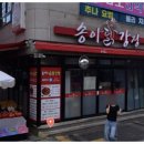 양양전통시장 주차장 맛집 송이닭강정 분점 먹어봤어요