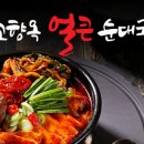 고향옥얼큰순대국 이미지